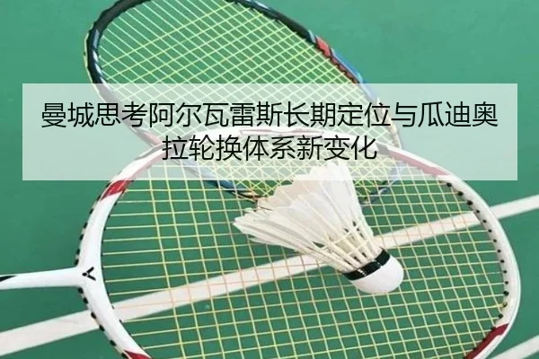 曼城思考阿尔瓦雷斯长期定位与瓜迪奥拉轮换体系新变化