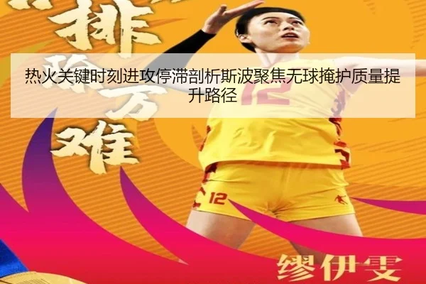 热火关键时刻进攻停滞剖析斯波聚焦无球掩护质量提升路径